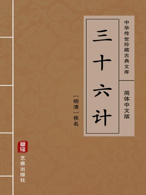 cover image of 三十六计（简体中文版）